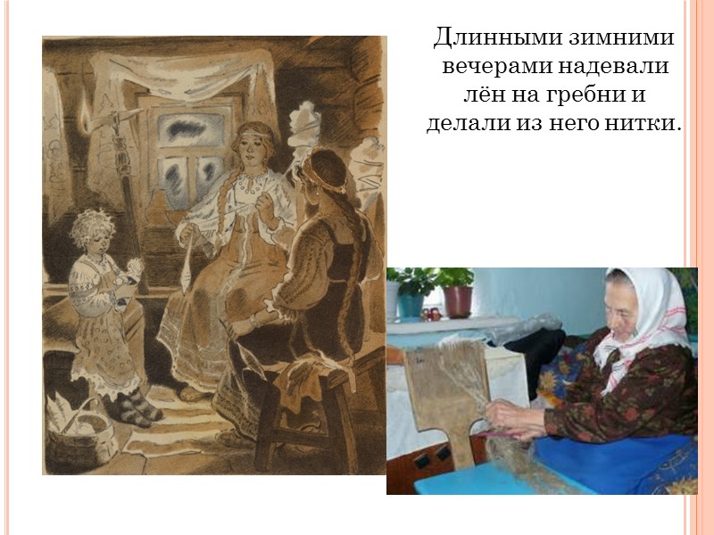 Длинными зимними вечерами надевали лён на гребни и делали из него нитки.